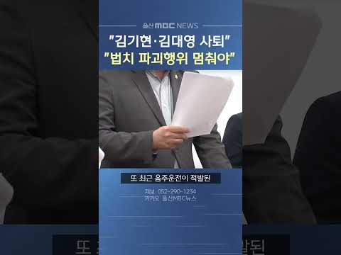 민주당, 김기현·김대영 사퇴 촉구‥국민의힘 '반박'