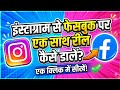 Instagram To Facebook Reels Auto Share Setting 2026