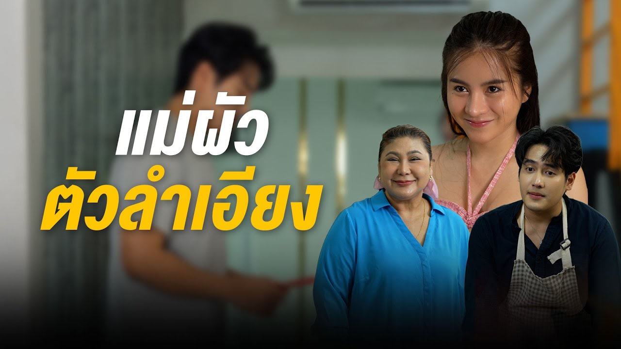 ต้องเกิดอีกกี่ชาติ ถึงจะได้เป็นลูกสะไภ้บ้านนี้