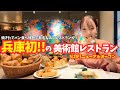 【神戸市西区 グルメ】パン食べ放題の人気店がリニューアルオープン！兵庫でここだけ美術館レストラン⁉︎