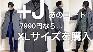 【+J】パデッドオーバーサイズステンカラーコートが7990円？！ XLサイズをオンライン発注してみた！