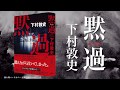 あなたは必ず４回騙されるー。『黙過』下村敦史/著　予告ムービー