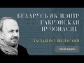 Беларусь як цэнтр габрэйскай вучонасці. Хасідызм і міснагдым