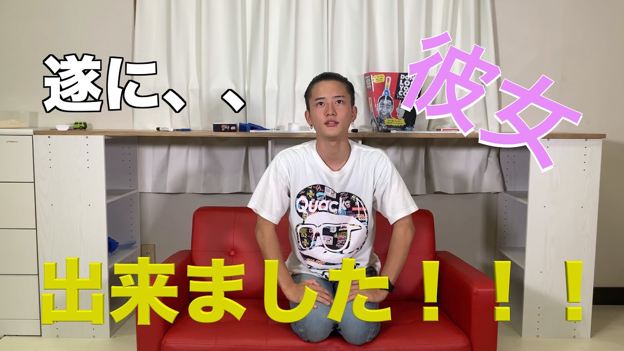 『報告』遂に、ゆーとに彼女が出来ました！！！