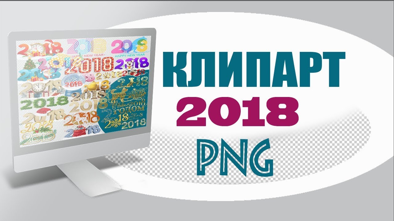 2018 PNG клипарт - символ года