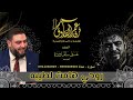 روحي هامت لطيبه المنشد غسان زودة أبو عمر