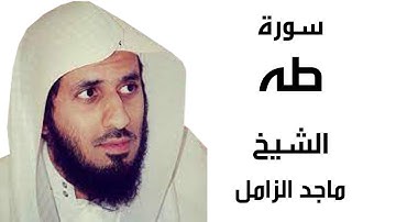 سورة طه الشيخ ماجد الزامل Surah Taha Majed Al Zamil
