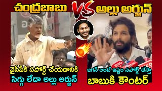 చంద్రబాబు Vs అల్లు అర్జున్🔥Allu Arjun STRONG Counter To Chandrababu | YS Jagan | AP Elections | FH