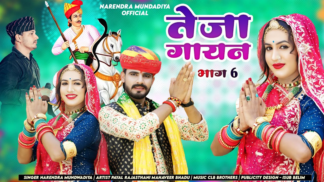 तेजा गायन भाग 6 !! Teja Gyan Bhag 6 !! नरेंद्र मुण्डवाडिया !! किशनगढ़ शैली तेजा गायन !! NM MUSIC