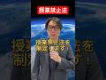 授業禁止法