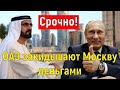 5 минут назад! Арабские Эмираты вкладывают деньги в Москву! Новости Сегодня