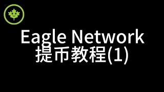 Eagle Network鹰币提币教程(1): 鹰链与ECT, ENU & CPT代币添加