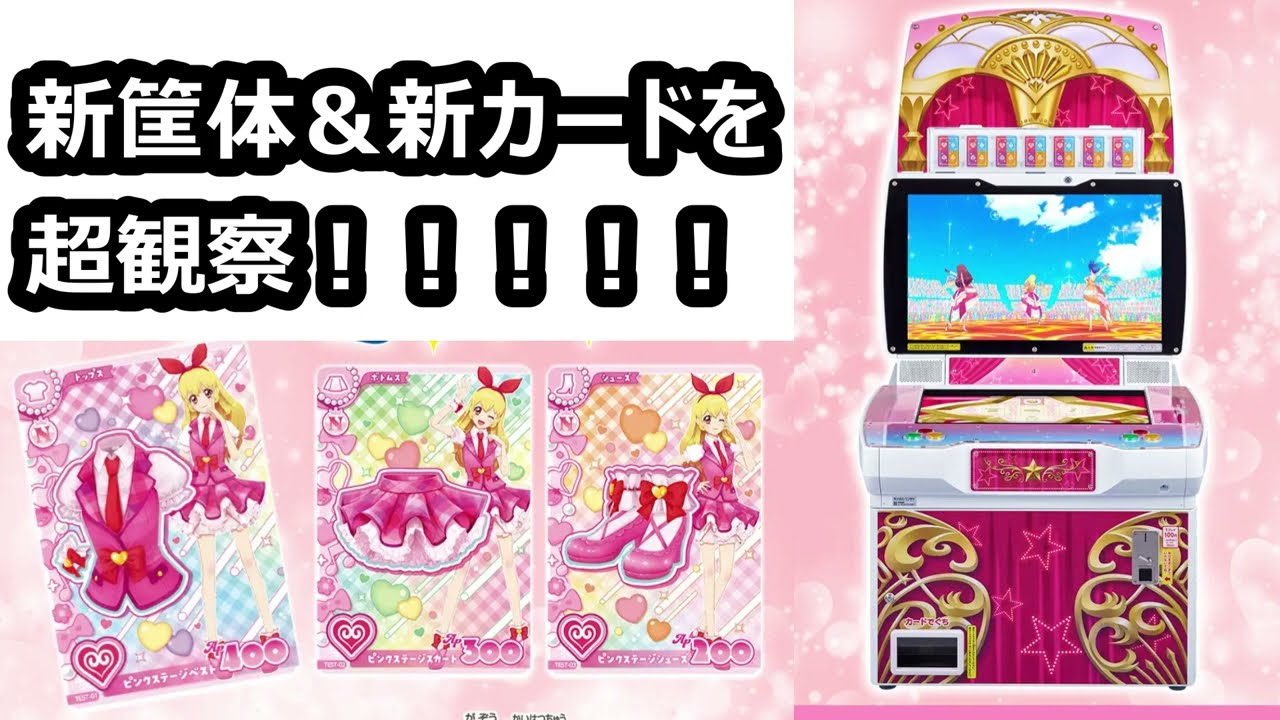 アイカツ！アンコールの新筐体と新カードを観察しまくってたら楽しみ
