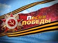 Итоги фестиваля &quot;Песни Победы&quot;