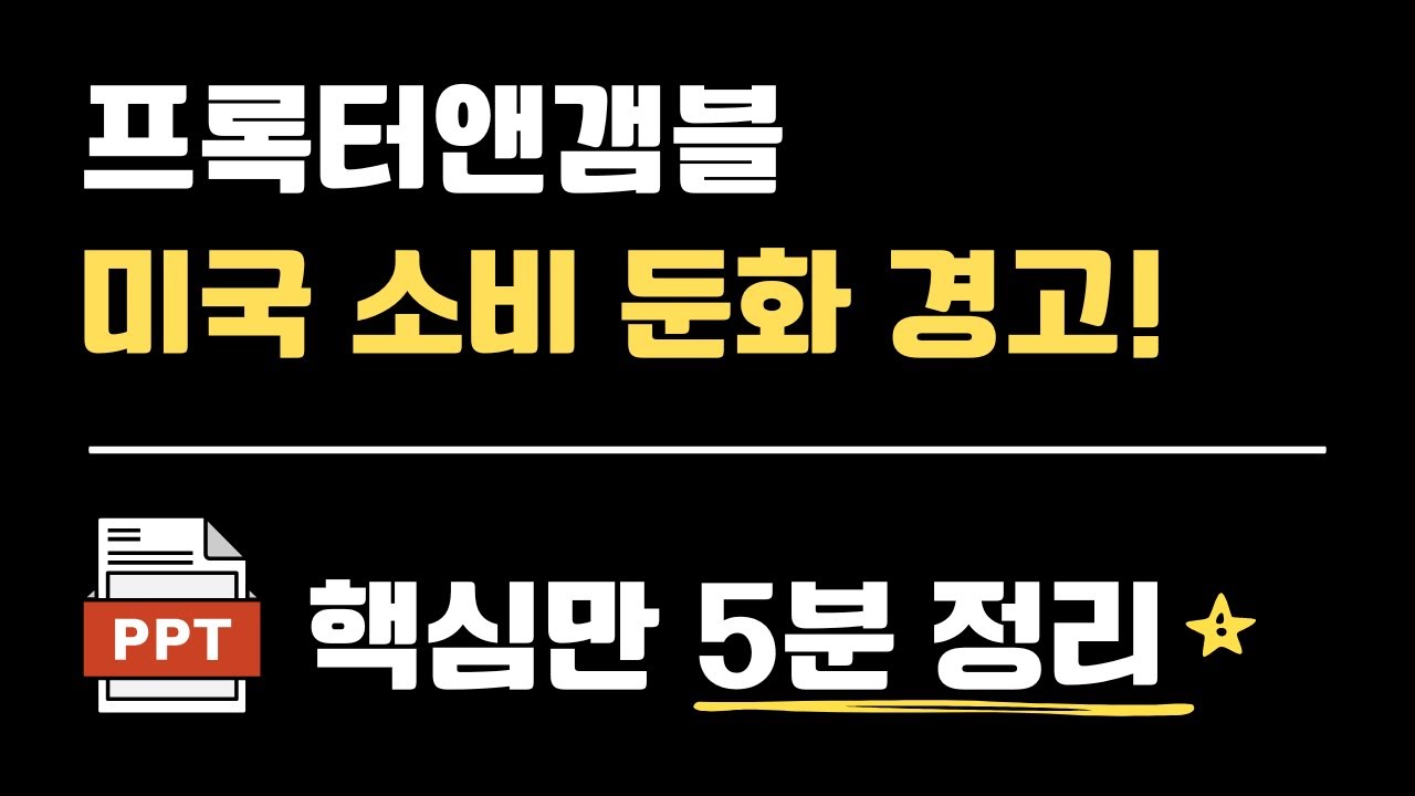 프록터앤갬블, 미국 소비 둔화 경고 떴다 145달러 방어주도 흔들릴까 - YouTube