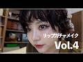 リップガチャメイク！Vol.4！
