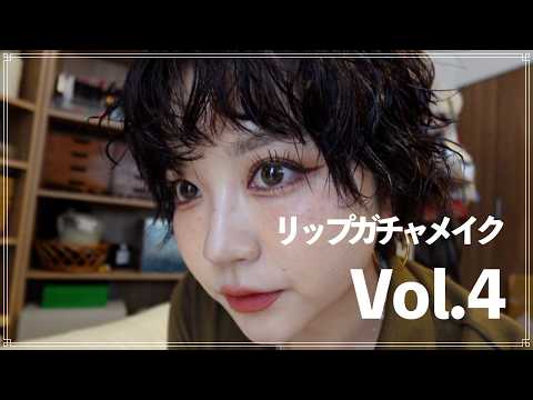 リップガチャメイク！Vol.4！