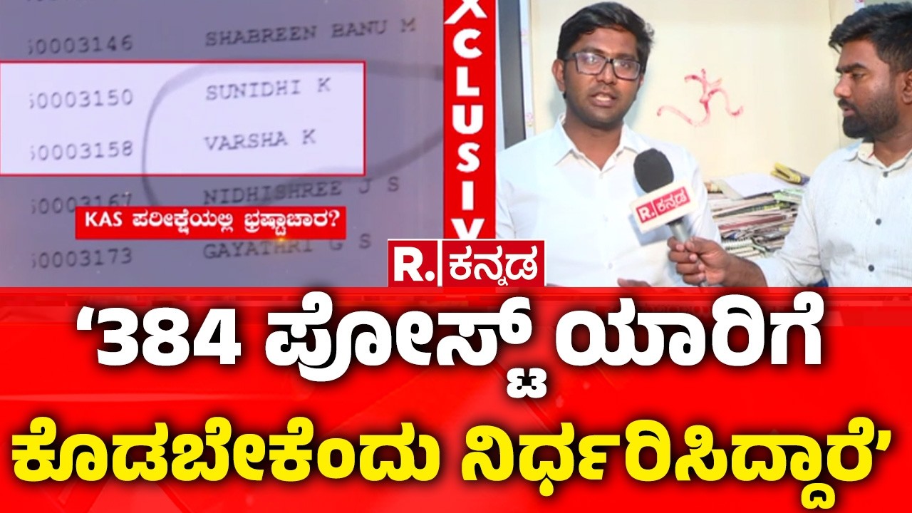 KPSC Exam Controversy: KPSC ಕಳ್ಳಾಟ ವಿರುದ್ಧ ರೊಚ್ಚಿಗೆದ್ದ KAS ಅಭ್ಯರ್ಥಿಗಳು  | KPSC Interview Final List
