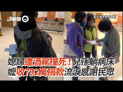 媳婦遭酒駕撞死！兒孫躺病床　嬤收792萬捐款流淚感謝民眾
