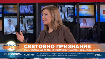 Българската гайда - в списъка на нематериалното културно наследство на ЮНЕСКО