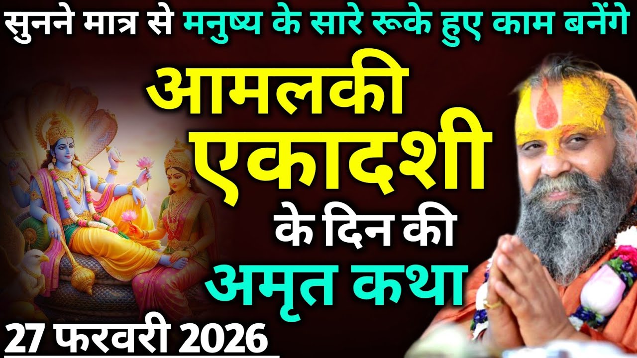 आमलकी एकादशी व्रत की कथा :सुनने से सारे रूके हुए काम बनेंगे |rajendra das ji maharaj | malook peeth
