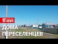 Дома переселенцев в Северо-Казахстанской области