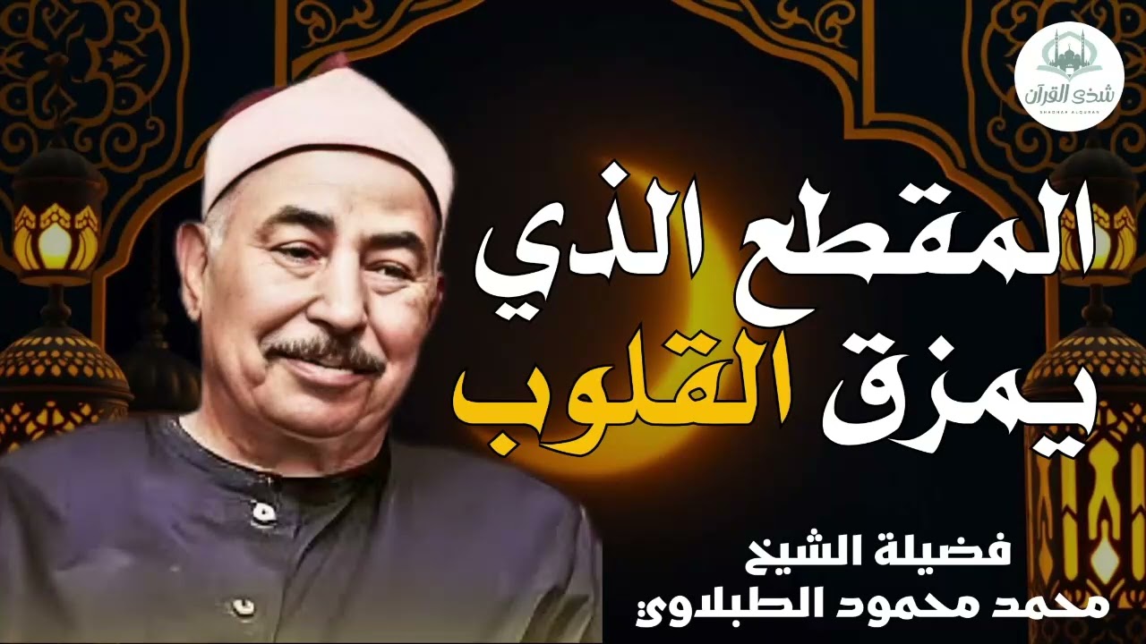 تلاوة تريح القلوب وتزيل الهموم    الشيخ محمد محمود الطبلاوي