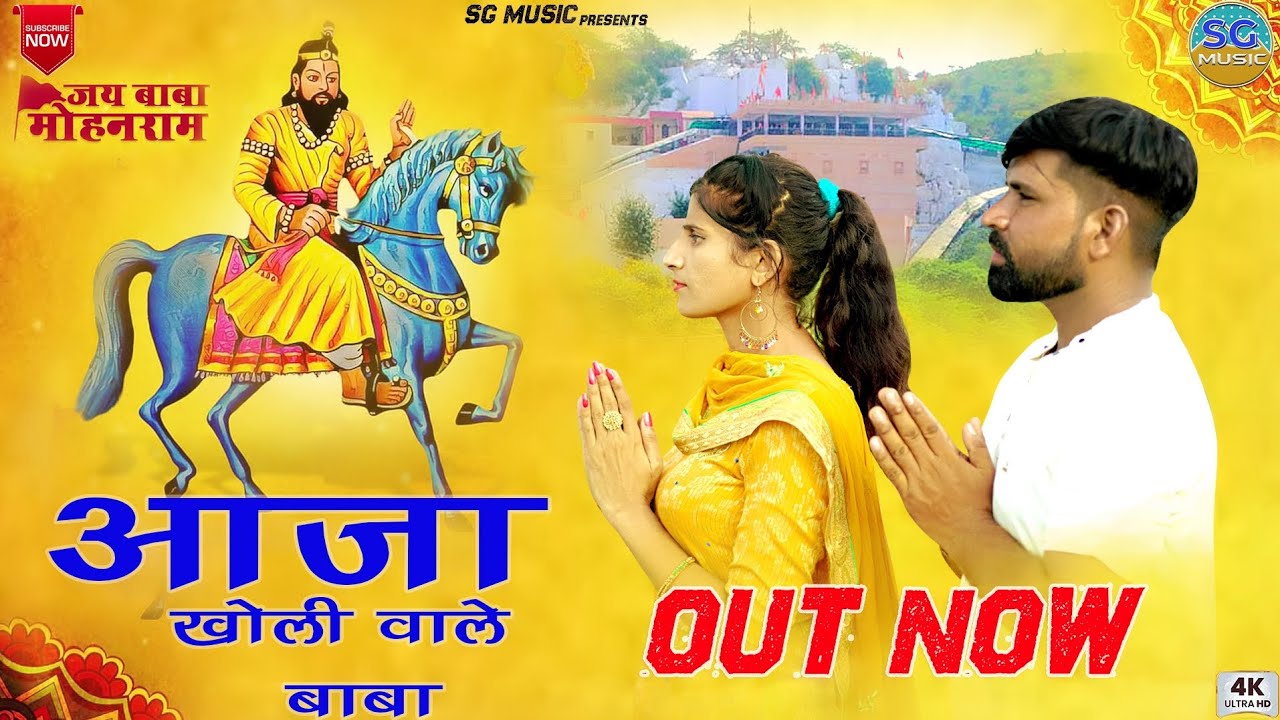 aaja kholi valae baba mohan ram Bhajan 2023 Sandeep gujjar Rajbir deviiya sweetykour