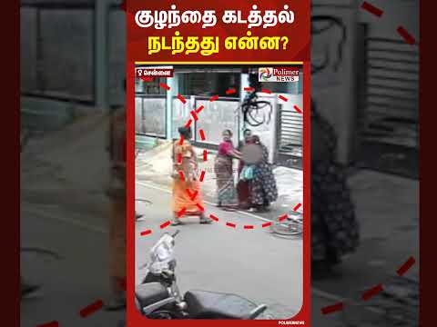 குழந்தை கடத்தல் சென்னையில் நடந்தது என்ன? #shorts
