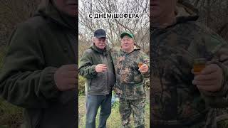 С днём шофера! С днём водителя! #водитель #шофер #праздник #деньводителя #автомобилисты #машинист