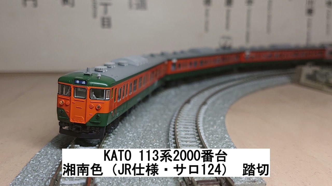 KATO 113系2000番台 湘南色（JR仕様・サロ124） 踏切 - YouTube