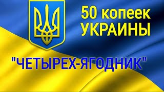 Четырёхягодник 50 копеек 1992 года