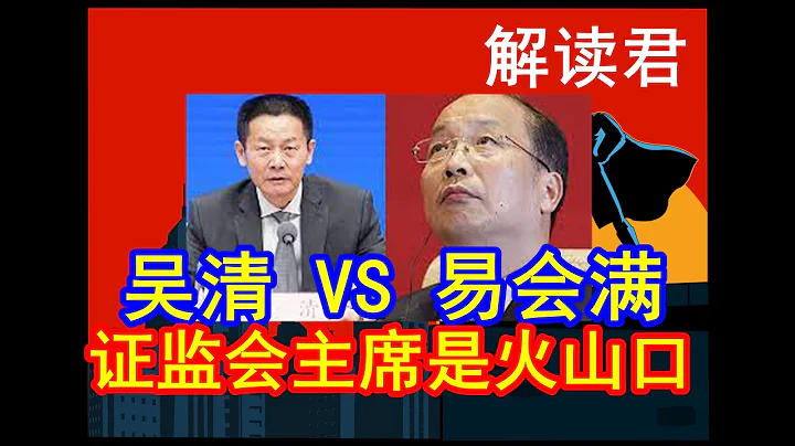 易會滿被中央拿掉前的曾經悲嘆：“證監會主席就是一個火山口” 易會滿對比介紹吳清的背景和未來行事風格預判分析  #中國經濟 #a股 - 天天要聞