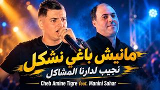 Cheb Amine Tigre 2026 Manich Baghi Nachkel نجيب لدارنا المشاكل l Avec Manini Sahar