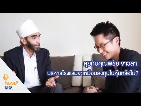 คุณพิชัย จาวลา บริหารโรงแรมยังไง? เหมือนลงทุนในหุ้นหรือไม่?