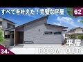 【ルームツアー 平屋】生活しやすくなる工夫が随所に詰め込まれたロフトのある34坪の平屋