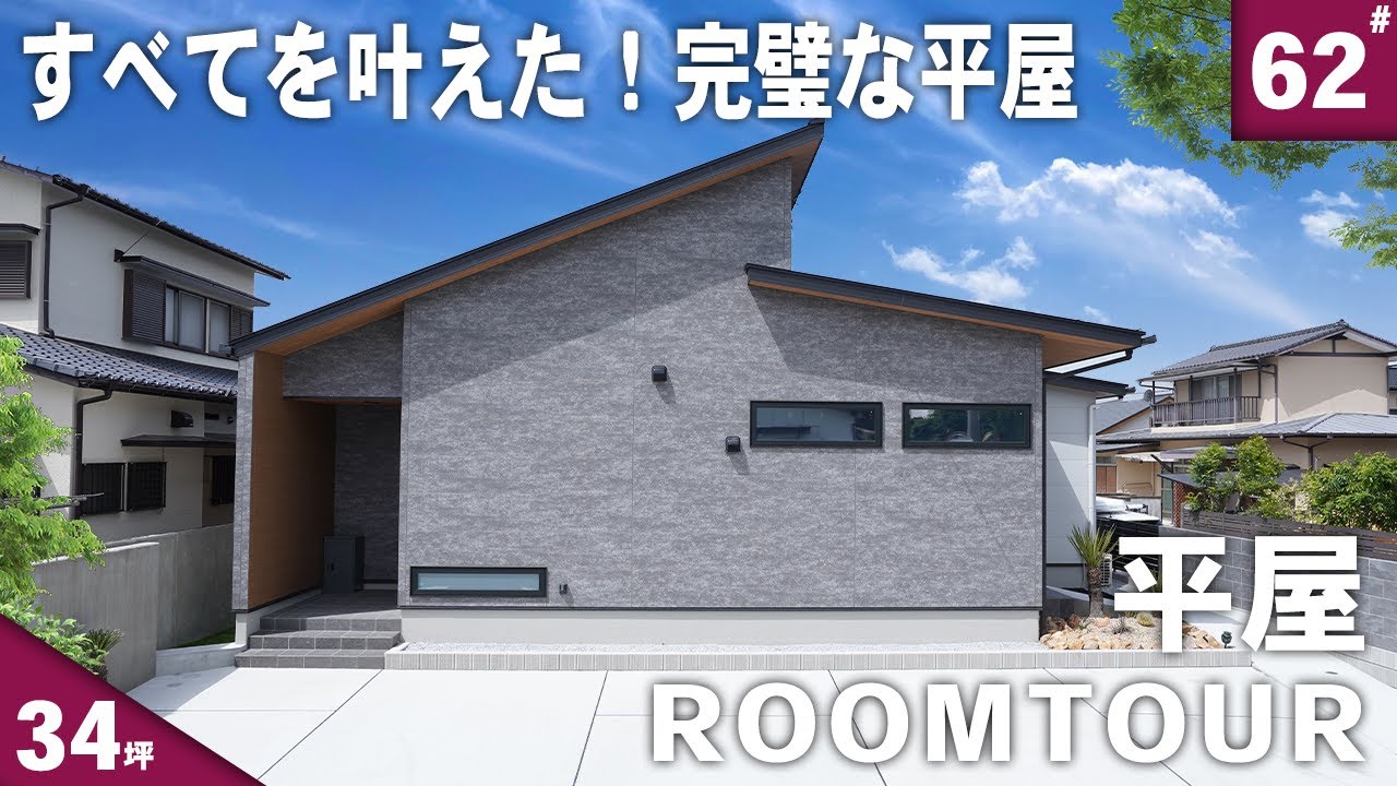 【ルームツアー 平屋】生活しやすくなる工夫が随所に詰め込まれたロフトのある34坪の平屋