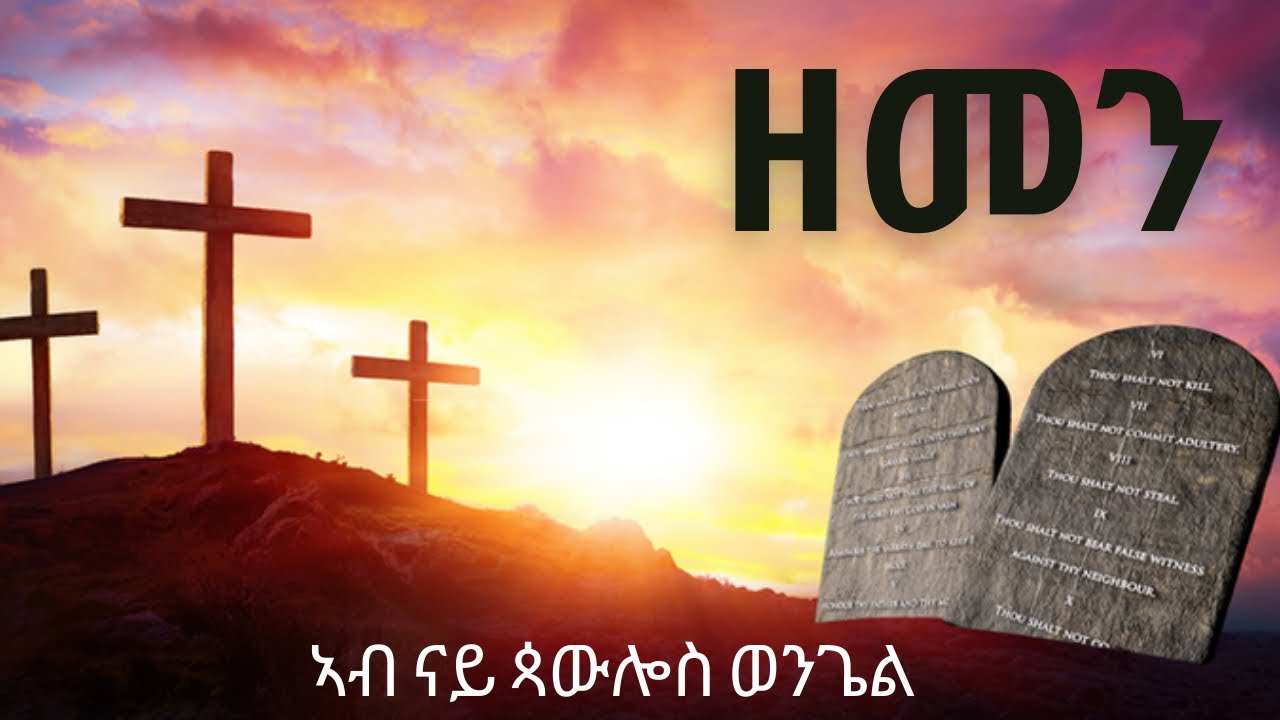 ዘመን///3 ኣብ መጽሐፍ ቅዱስ