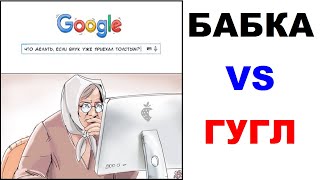 Мемы - Бабка против Гугла