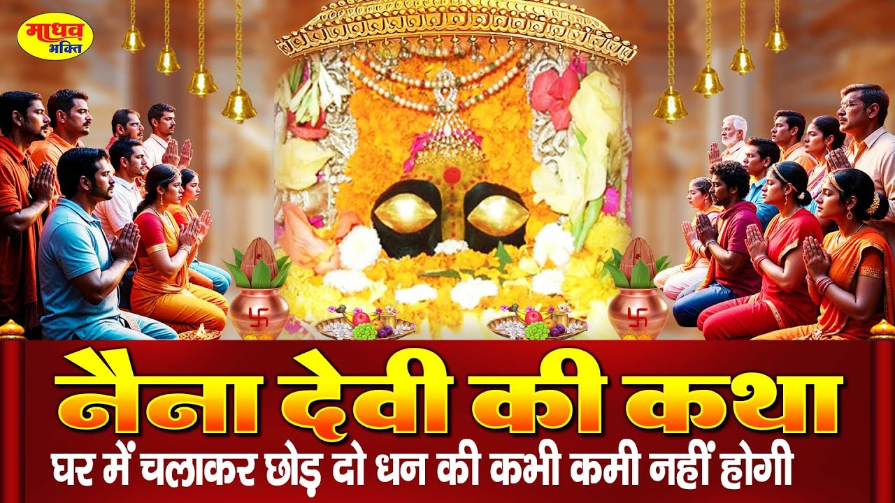 Naina Devi Katha : आज के दिन नैना देवी की चमत्कारी कथा सुनने से सभी मनोकामना पूर्ण हो जाती है
