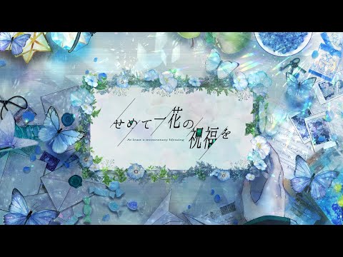 【にじさんじ人力】せめて一花の祝福を【# 黛灰2nd_Memory】