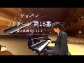 ショパン:ノクターン 第16番 作品55-2 / Chopin: Nocturne No.16 Op.55-2 小瀧俊治(ピアノ)