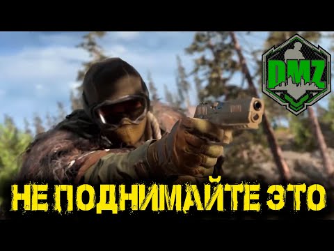 Видео: Call of Duty - Не поднимайте это в DMZ