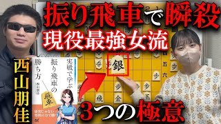【最強解説】振り飛車で勝ちまくれ!西山流3つの極意を解説【西山朋佳著】