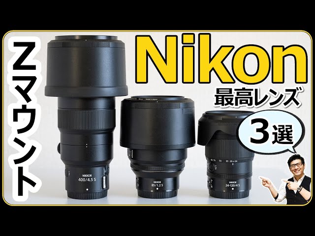 Nikon ミラーレス一眼カメラ 【Zマウントを使うなら選ぶべきレンズ3本