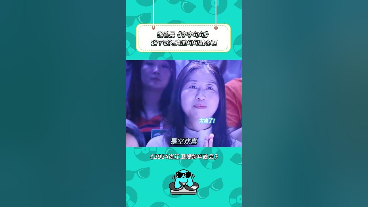 《字字句句》听#张碧晨 唱歌真的太有代入感了！ | 综艺我最顶