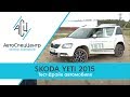 Тест-Драйв Skoda Yeti  2015