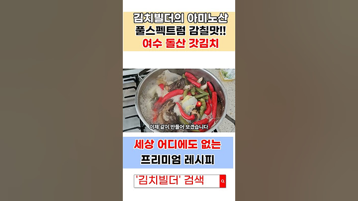 제발!!김치육수 이렇게만 만드세요! 맨날 멸치다시만 쓰지말고!!