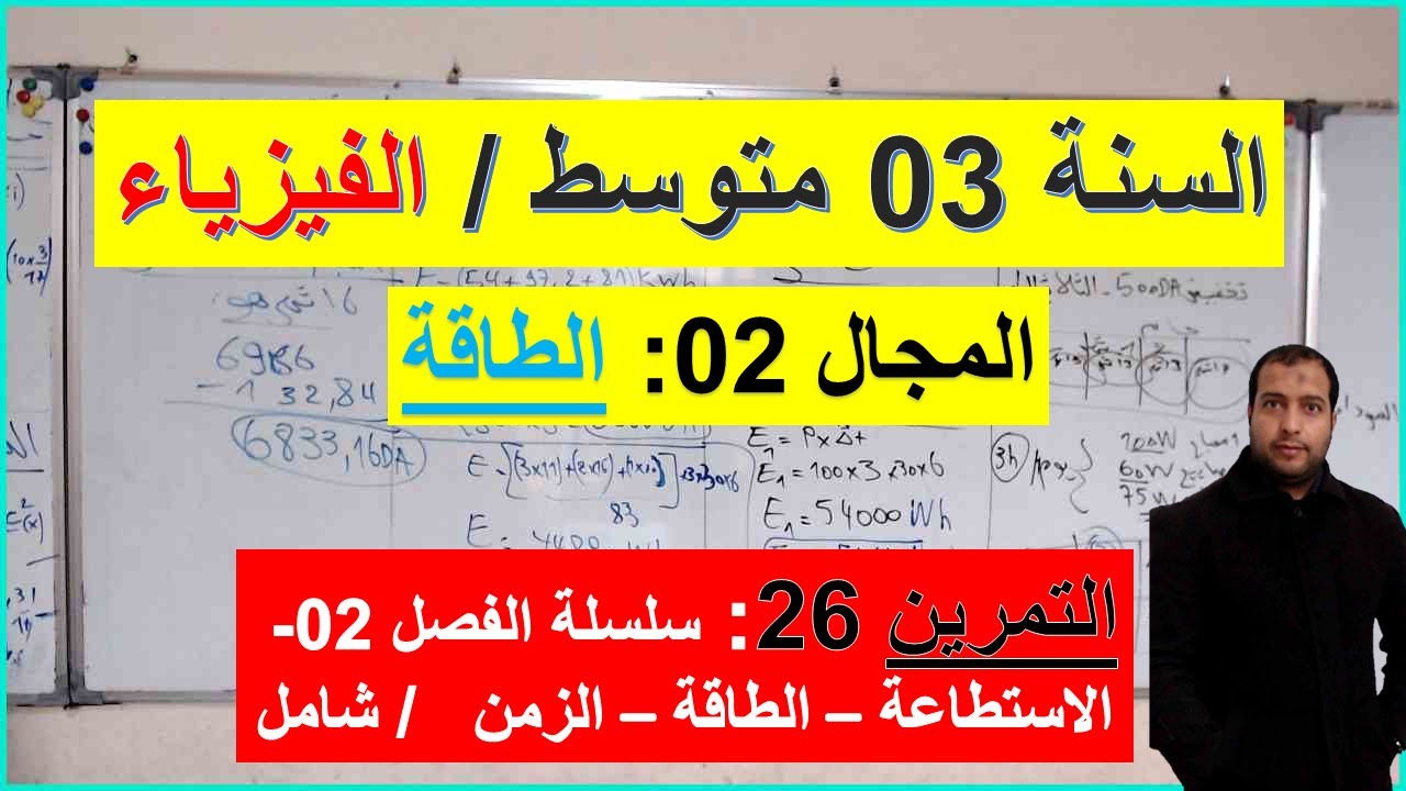 السنة 03 متوسط الفيزياء المجال 01 المادة وتحولاتها التمرين 26  سلسلة الفصل 02 شرح رائع