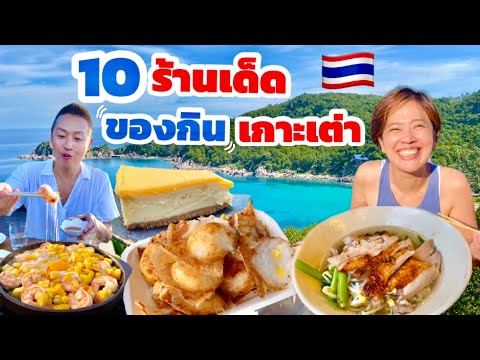 ตะลุยกิน 10 ร้านบนเกาะเต่า อาหารบ้านๆ แต่อร่อยมาก / KINYUUD